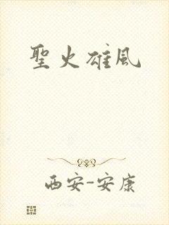 圣火雄风
