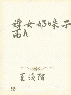 婢女奶咪子真大高h封面