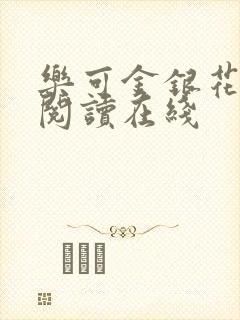 乐可金银花全文阅读在线封面