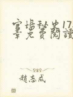 官场秘史178章免费阅读全文小说