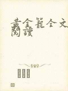 黄金笼全文免费阅读