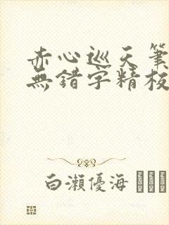 赤心巡天笔趣阁无错字精校版