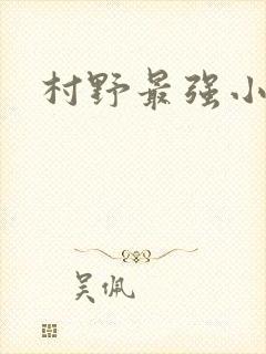 村野最强小农民