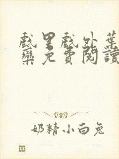 戏里戏外叶芙岑栾免费阅读