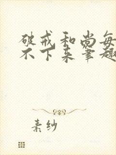 破戒和尚每天提不下来笔趣阁