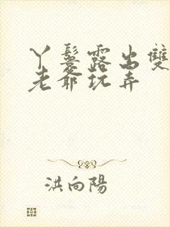 丫鬟露出双乳让老爷玩弄