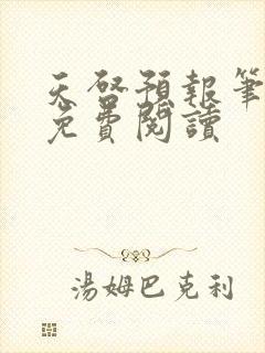 天启预报笔趣阁免费阅读封面