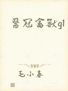 医冠禽兽gl