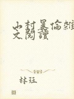 山村暴伦杂欲全文阅读