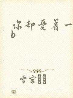 你却爱着一个sb