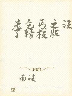 老乞丐之没完没了精校版