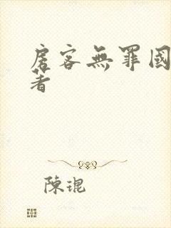 房客无罪国度 著