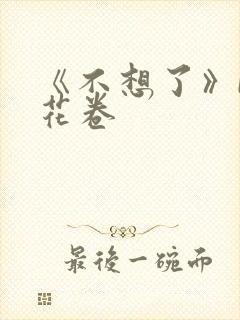 《不想了》by花卷