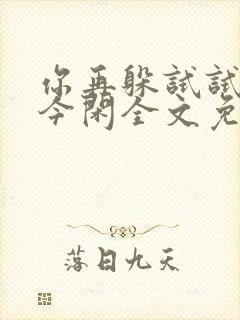 你再躲试试by今闲全文免费阅读