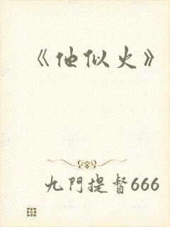 《他似火》封面