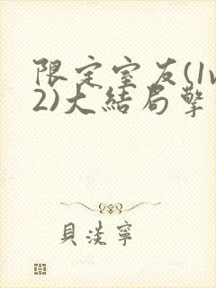 限定室友(1v2)大结局擎苍月