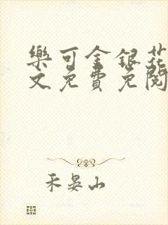 乐可金银花露全文免费免阅读