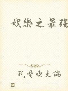 娱乐之最强炮王