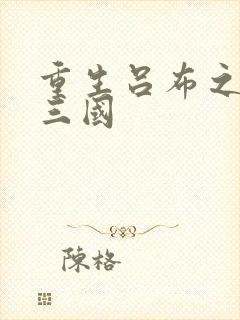 重生吕布之猎艳三国封面