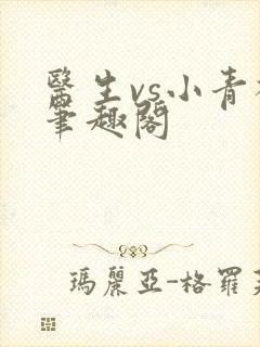 医生vs小青梅笔趣阁