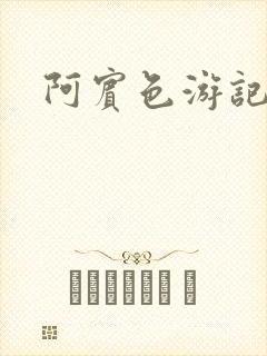 阿宾色游记封面