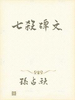 七杀碑文