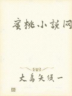 蜜桃小说网