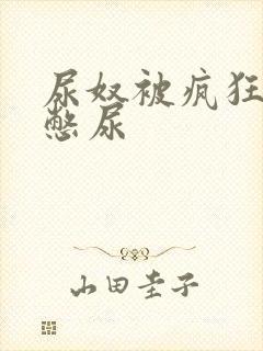 尿奴被疯狂灌水憋尿