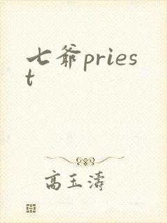 七爷priest封面