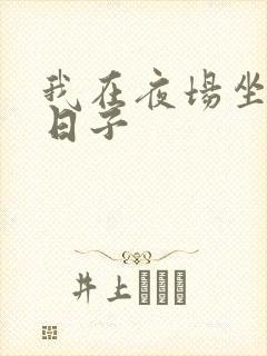 我在夜场坐台的日子