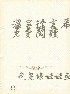 温宁徐言希全文免费阅读