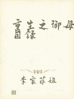 重生之御母双修目录封面