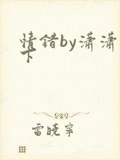 情错by潇潇雨下封面