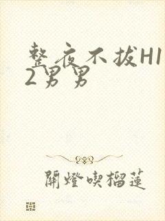 整夜不拔H1V2男男封面