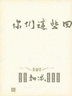 你们这些回魂尸