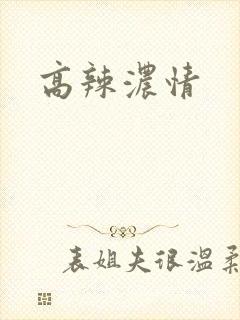 高辣浓情