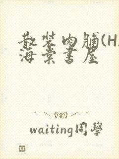 散装肉脯(H)海棠书屋