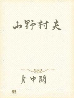 山野村夫