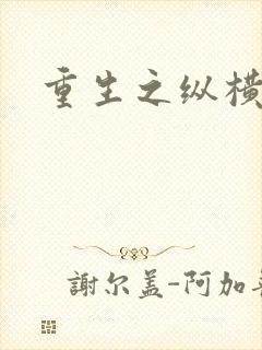 重生之纵横天下