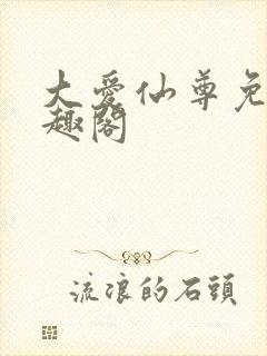 大爱仙尊免费笔趣阁