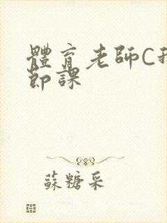 体育老师C我一节课