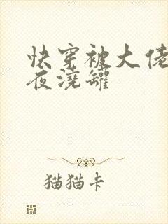 快穿被大佬们日夜浇罐