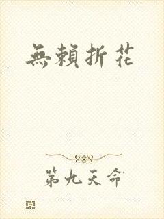 无赖折花
