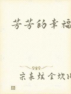 芳芳的幸福生活