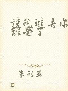 让我进去你就不难受了