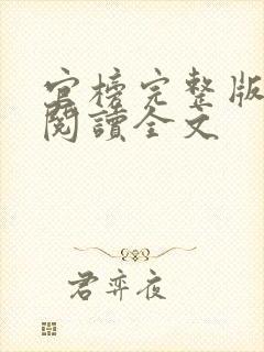 官榜完整版免费阅读全文