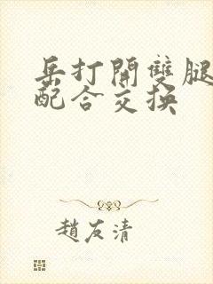 岳打开双腿开始配合交换封面