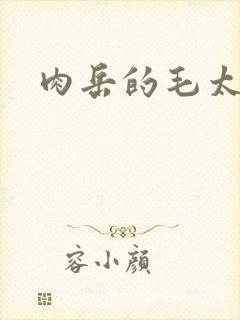 肉岳的毛太浓了