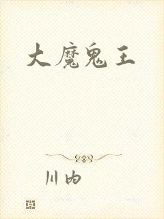 大魔鬼王封面