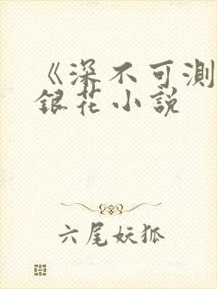 《深不可测》金银花小说